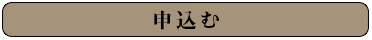 申込む